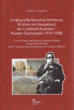 292030-Η εφημερίδα Iskusstvo Kommuny ( Η τέχνη της Κομμούνας) και η συλλογή Κωστάκη - Ρώσικη Πρωτοπορία (1910-1930)