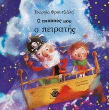 292031-Ο παππούς μου ο πειρατής