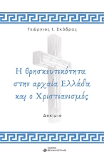 292032-Η θρησκευτικότητα στην αρχαία Ελλάδα και ο Χριστιανισμός