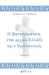 292032-Η θρησκευτικότητα στην αρχαία Ελλάδα και ο Χριστιανισμός
