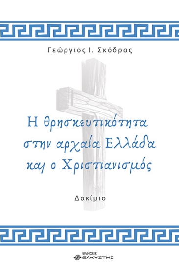 292032-Η θρησκευτικότητα στην αρχαία Ελλάδα και ο Χριστιανισμός