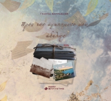 292034-Προς τον αγαπημένο μου αδελφό