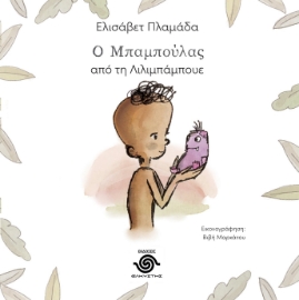 292035-Ο μπαμπούλας από τη Λιλιμπάμπουε