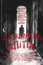 292036-Στοιχειωμένα σπίτια