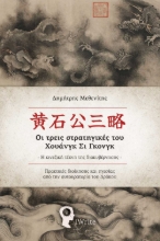 292037-Οι τρεις στρατηγικές του Χουάνγκ Σι Γκονγκ. Η κινεζική τέχνη της διακυβέρνησης