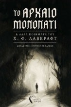 292038-Το αρχαίο μονοπάτι & άλλα ποιήματα του Χ. Φ. Λάβκραφτ