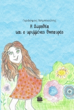 292041-Η Δωροθέα και ο κρυμμένος θησαυρός