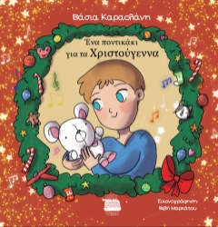 292042-Ένα ποντικάκι για τα Χριστούγεννα