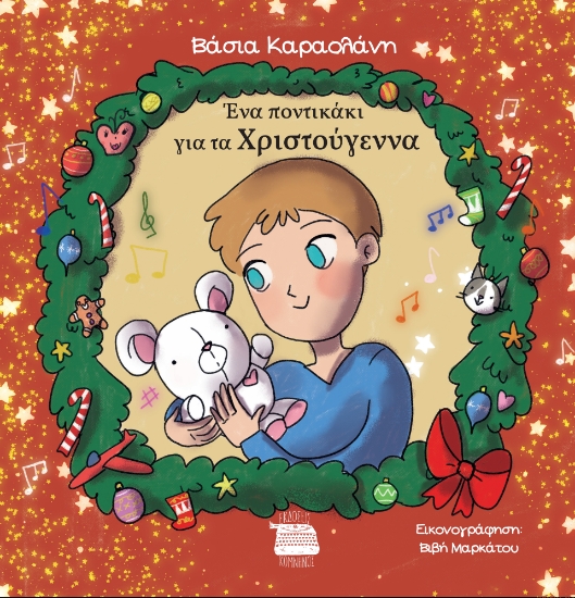 292042-Ένα ποντικάκι για τα Χριστούγεννα