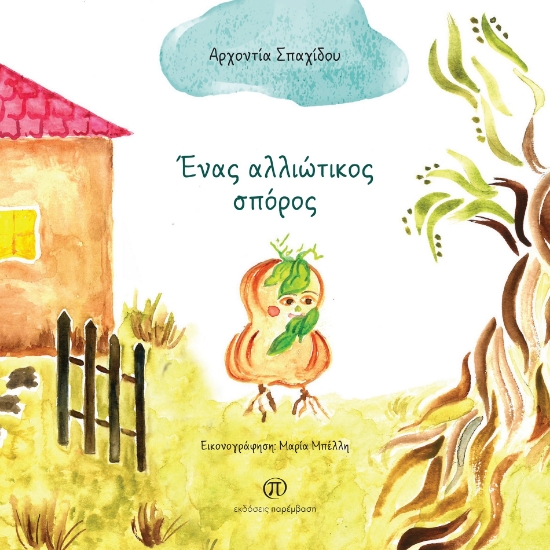 292043-Ένας αλλιώτικος σπόρος