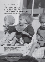 292046-Τα γερμανικά εγκλήματα και τα χρέη της Γερμανίας προς την Ελλάδα