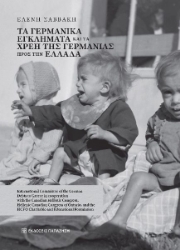 292046-Τα γερμανικά εγκλήματα και τα χρέη της Γερμανίας προς την Ελλάδα