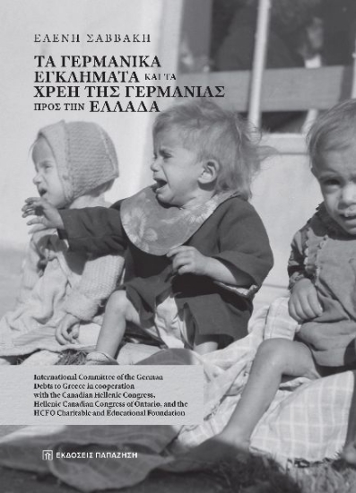 292046-Τα γερμανικά εγκλήματα και τα χρέη της Γερμανίας προς την Ελλάδα
