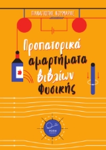 292047-Προπατορικά αμαρτήματα βιβλίων Φυσικής