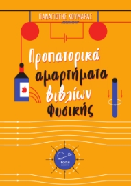 292047-Προπατορικά αμαρτήματα βιβλίων Φυσικής