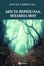 292053-Δεν τα ξέρεις όλα, μπαμπά μου