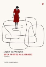 292057-Δέκα τρόποι να εκτεθείς