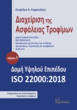 292058-Διαχείριση της ασφάλειας τροφίμων. Τόμος Ι