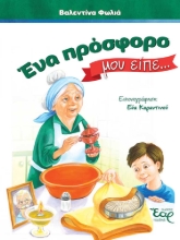 292061-Ένα πρόσφορο μου είπε…