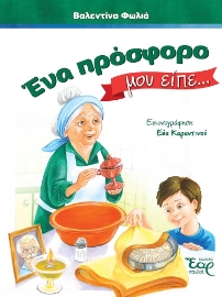 292061-Ένα πρόσφορο μου είπε…
