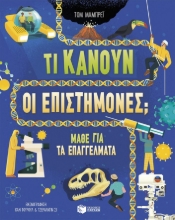 292063-Τι κάνουν οι επιστήμονες;