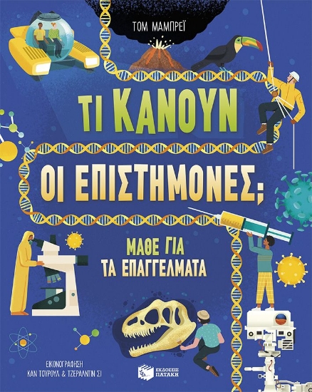 292063-Τι κάνουν οι επιστήμονες;