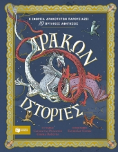 292066-Δράκων ιστορίες
