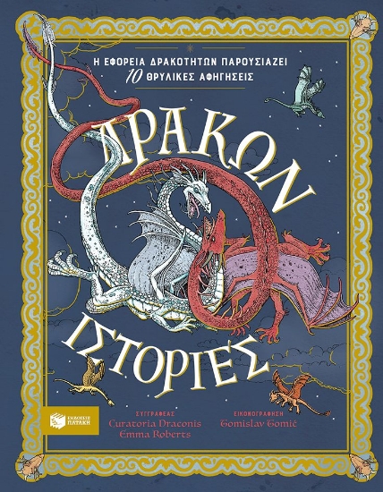 292066-Δράκων ιστορίες