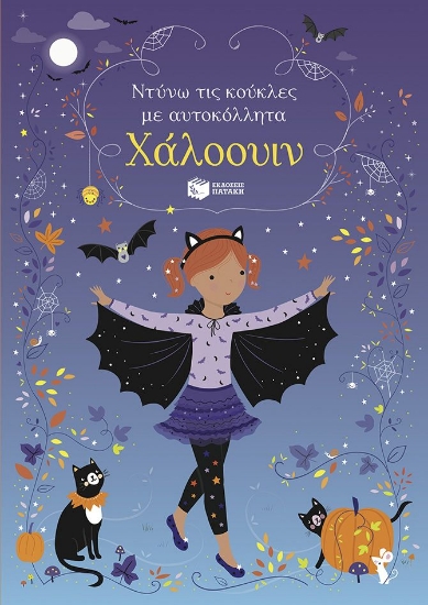 292068-Ντύνω τις κούκλες με αυτοκόλλητα Χάλοουιν