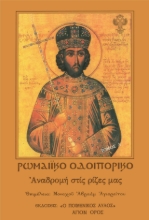 292069-Ρωμαϊκό Οδοιπορικό - Τόμος Α’: Αναδρομή στις ρίζες μας