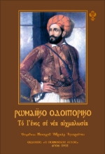 292071-Ρωμαϊκό Οδοιπορικό - Τόμος Β’: Το γένος σε νέα αιχμαλωσία