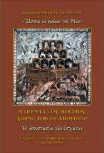 292072-Η πορεία του κόσμου χωρίς τον Θεάνθρωπο: Η αποστασία των εσχάτων