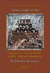 292072-Η πορεία του κόσμου χωρίς τον Θεάνθρωπο: Η αποστασία των εσχάτων