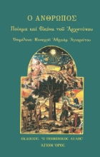 292073-Ο άνθρωπος: Ποίημα και εικόνα του Αρχετύπου