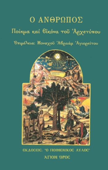 292073-Ο άνθρωπος: Ποίημα και εικόνα του Αρχετύπου