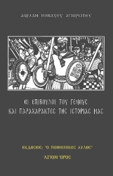292075-Οι επίβουλοι του Γένους και παραχαράκτες της ιστορίας μας