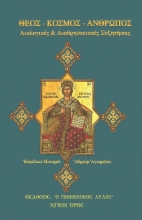 292076-Θεός - κόσμος - άνθρωπος: Διαλογικές και διαθρησκειακές συζητήσεις