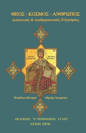 292076-Θεός - κόσμος - άνθρωπος: Διαλογικές και διαθρησκειακές συζητήσεις