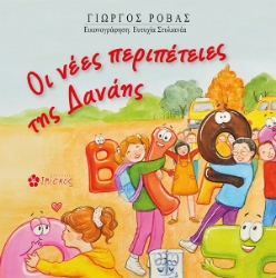 292077-Οι νέες περιπέτειες της Δανάης