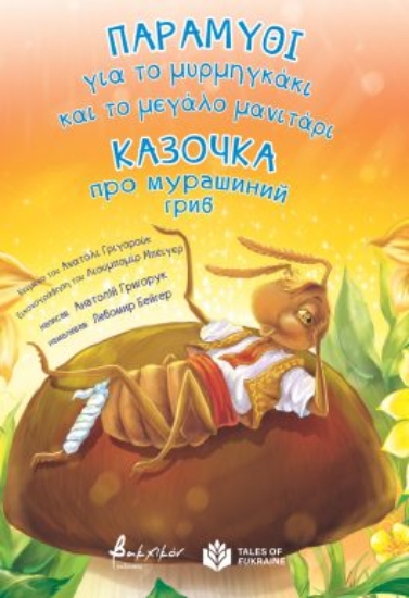 292083-Παραμύθι για το μυρμηγκάκι και το μεγάλο μανιτάρι