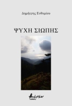292089-Ψυχή σιωπής