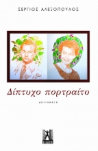 292090-Δίπτυχο πορτραίτο