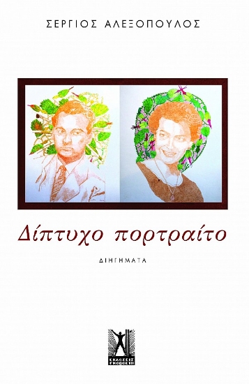 292090-Δίπτυχο πορτραίτο
