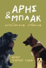 292092-Άρης και Μπλακ