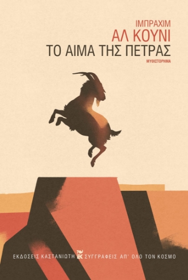 292093-Το αίμα της πέτρας