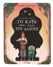292094-Το καφέ στην άκρη του δάσους