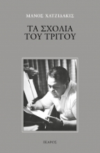 292095-Τα σχόλια του Τρίτου