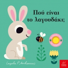 292096-Πού είναι το λαγουδάκι;