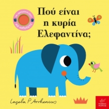 292097-Πού είναι η κυρία Ελεφαντίνα;