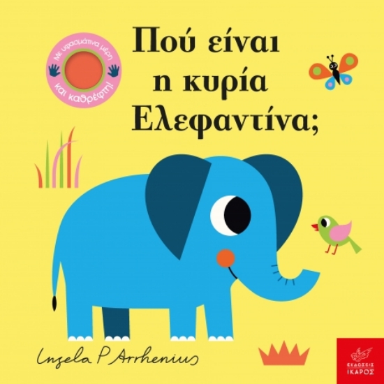 292097-Πού είναι η κυρία Ελεφαντίνα;